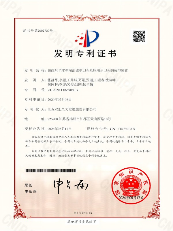 2020106390603_预绞丝半球型端部成型刀头及应用该刀头的成型装置24