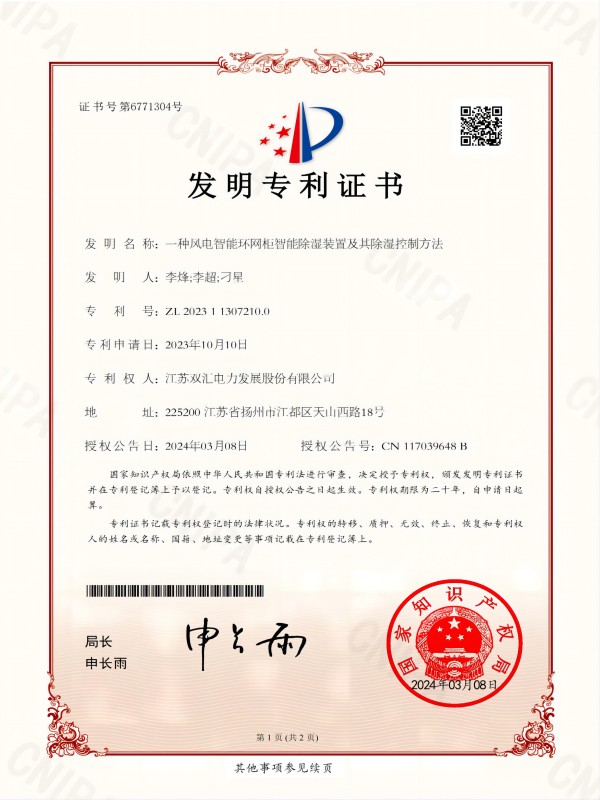 2023113072100 一种风电智能环网柜智能除湿装置及其除湿控制方法23